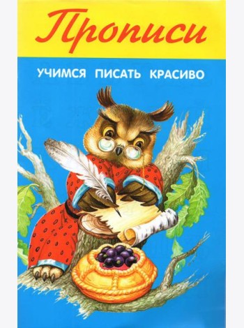 Учимся писать красиво