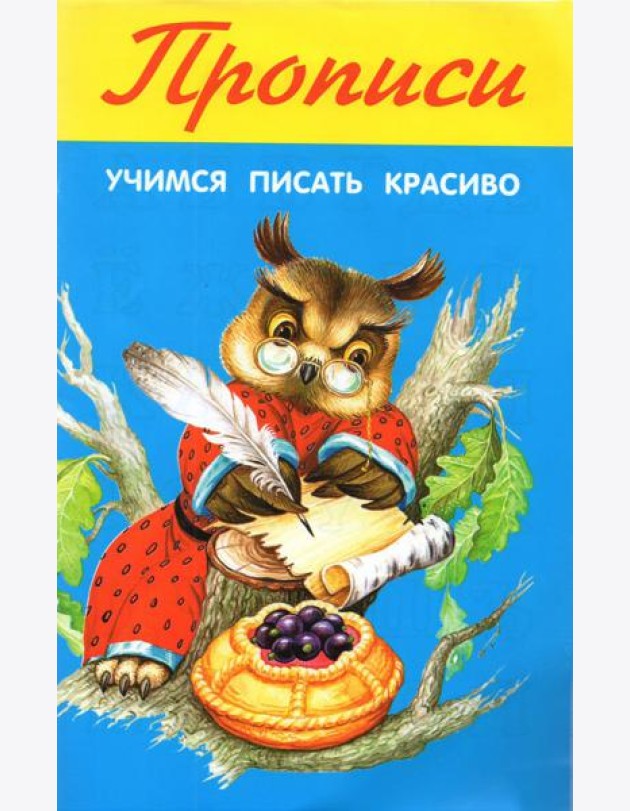 Учимся писать красиво