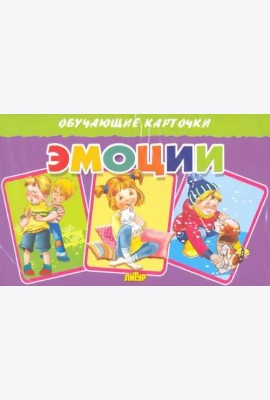 Карточки. Эмоции