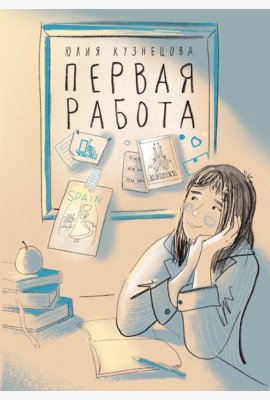 Первая работа: Уроки испанского; Путешествие