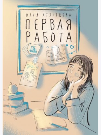 Первая работа: Уроки испанского; Путешествие