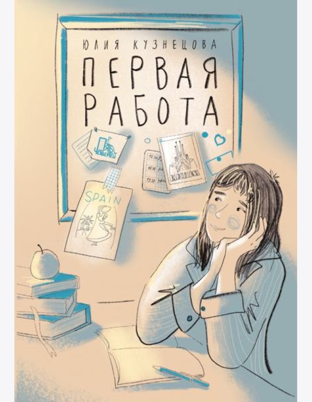 Первая работа: Уроки испанского; Путешествие