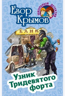 Узник Тридевятого форта