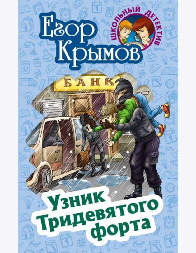 Узник Тридевятого форта