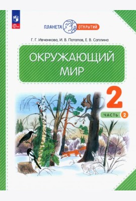 Окружающий мир. 2 класс. Учебное пособие. В 2-х частях. Часть 2. ФГОС