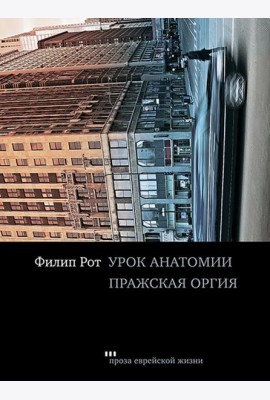 Урок анатомии. Пражская оргия