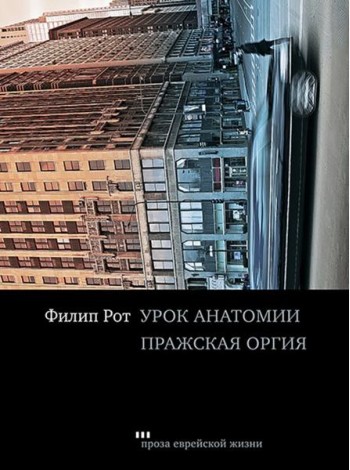 Урок анатомии. Пражская оргия