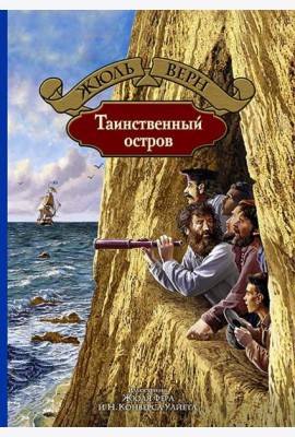 Таинственный остров