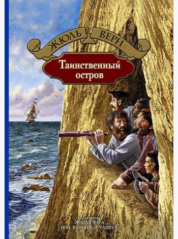 Таинственный остров