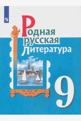 Родная русская литература. 9 класс. Учебное пособие