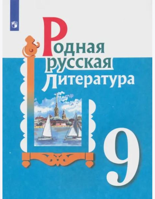 Родная русская литература. 9 класс. Учебное пособие