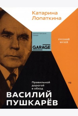 Василий Пушкарев. Правильной дорогой в обход