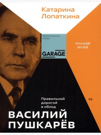 Василий Пушкарев. Правильной дорогой в обход