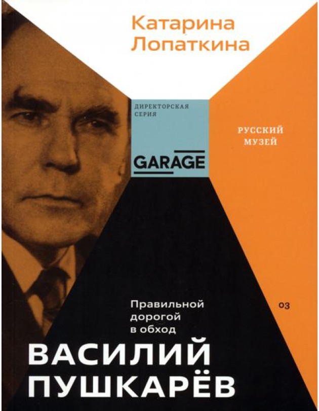 Василий Пушкарев. Правильной дорогой в обход