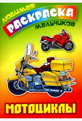 Мотоциклы