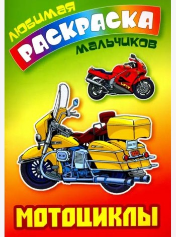 Мотоциклы