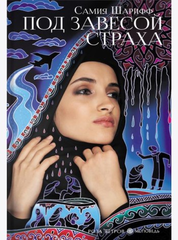 Под завесой страха