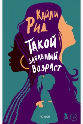 Такой забавный возраст