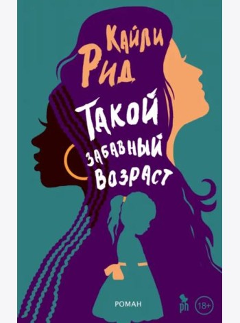 Такой забавный возраст