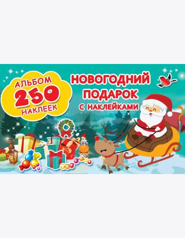 Новогодний подарок с наклейками