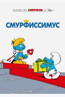 Смурфы. Смурфиссимус