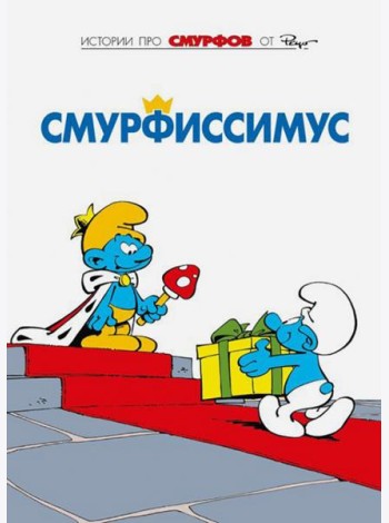 Смурфы. Смурфиссимус