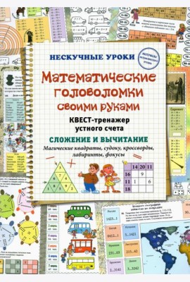 Математические головоломки своими руками. Квест-тренажер устного счета