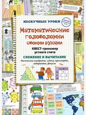 Математические головоломки своими руками. Квест-тренажер устного счета