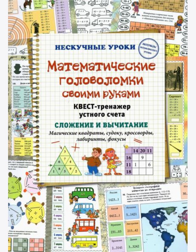Математические головоломки своими руками. Квест-тренажер устного счета