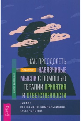 Как преодолеть навязчивые мысли с помощью терапии принятия и ответственности (5006)
