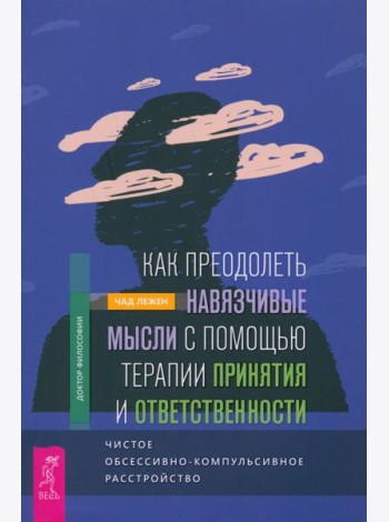 Как преодолеть навязчивые мысли с помощью терапии принятия и ответственности (5006)