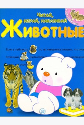 Читай, играй, наклеивай. Животные. Синяя