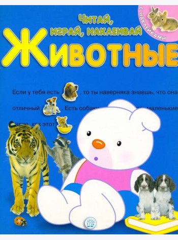 Читай, играй, наклеивай. Животные. Синяя
