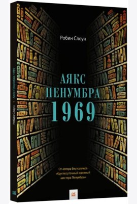 Аякс Пенумбра 1969