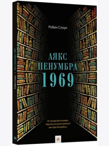 Аякс Пенумбра 1969