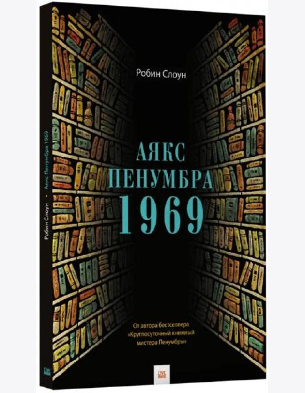 Аякс Пенумбра 1969