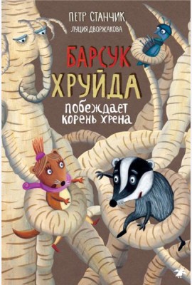 Барсук Хруйда побеждает корень хрена (0+)