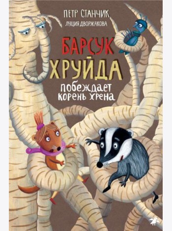 Барсук Хруйда побеждает корень хрена (0+)