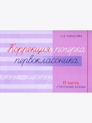 Коррекция почерка первоклассника. 2 часть