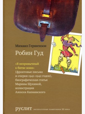 Робин Гуд