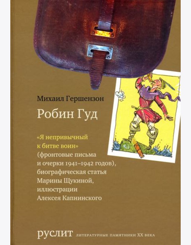 Робин Гуд