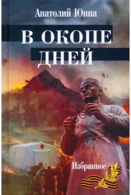 В окопе дней