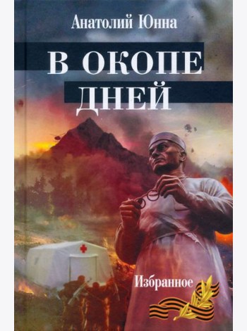 В окопе дней