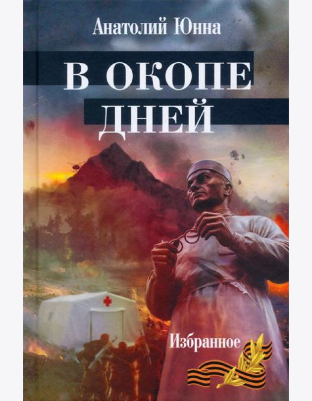 В окопе дней