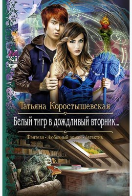 Белый тигр в дождливый вторник…