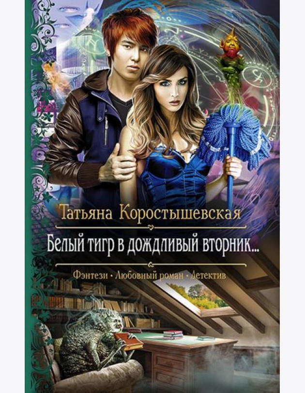 Белый тигр в дождливый вторник…