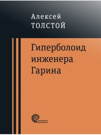 Гиперболоид инженера Гарина