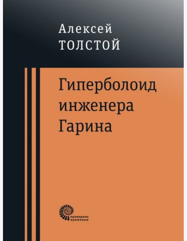Гиперболоид инженера Гарина