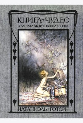 Книга чудес для мальчиков и девочек