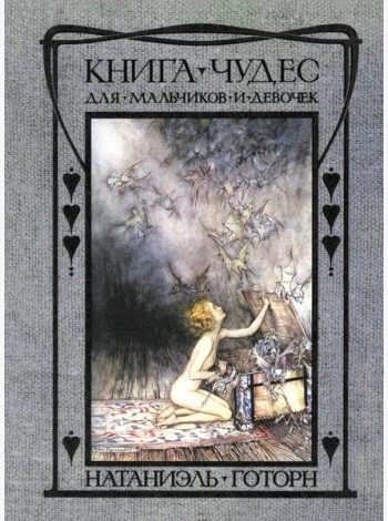Книга чудес для мальчиков и девочек